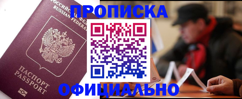 прописка в Губкинском